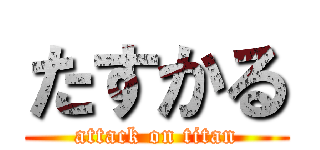 たすかる (attack on titan)