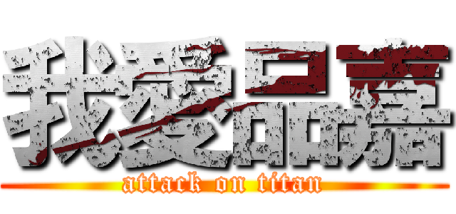 我愛品嘉 (attack on titan)