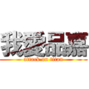 我愛品嘉 (attack on titan)