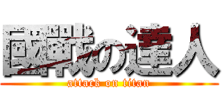 國戰の達人 (attack on titan)