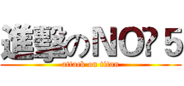進擊のＮＯ▪５ (attack on titan)