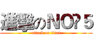進擊のＮＯ▪５ (attack on titan)