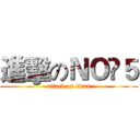 進擊のＮＯ▪５ (attack on titan)