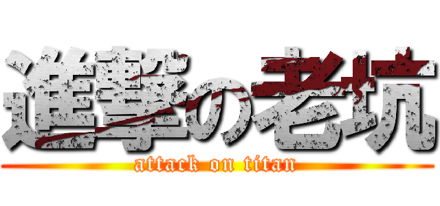 進撃の老坑 (attack on titan)