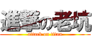 進撃の老坑 (attack on titan)