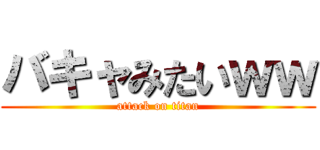 バキャみたいｗｗ (attack on titan)
