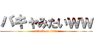 バキャみたいｗｗ (attack on titan)