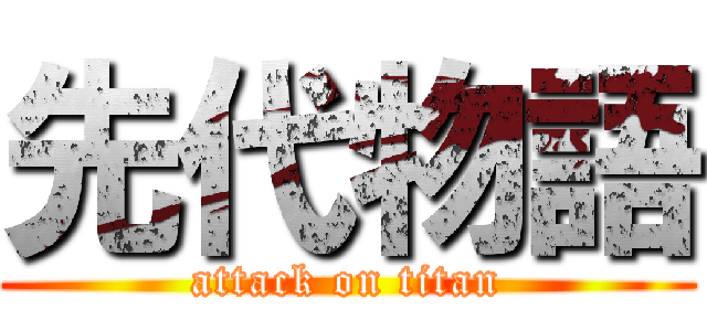 先代物語 (attack on titan)