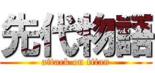 先代物語 (attack on titan)