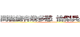 問君能有幾多愁 恰似兵長一米六 (160cm)