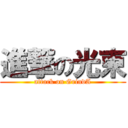 進撃の光束 (attack on GrindA)