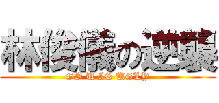 林俊儀の逆襲 (GO U IS UGLY)
