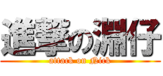 進撃の淵仔 (attack on Nick)