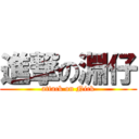 進撃の淵仔 (attack on Nick)