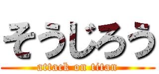 そうじろう (attack on titan)