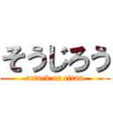 そうじろう (attack on titan)