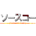 ソースコー (please refactoring)