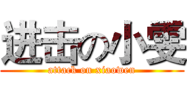 进击の小雯 (attack on xiaowen)