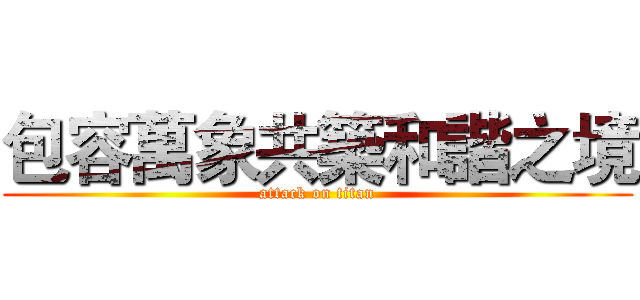 包容萬象共築和諧之境 (attack on titan)