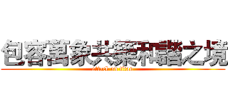 包容萬象共築和諧之境 (attack on titan)