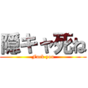 隠キャ死ね (Fuck you)