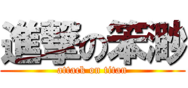 進撃の笨渺 (attack on titan)