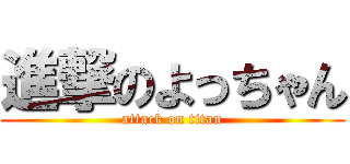 進撃のよっちゃん (attack on titan)