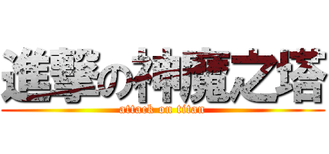 進撃の神魔之塔 (attack on titan)