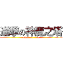 進撃の神魔之塔 (attack on titan)
