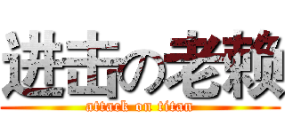 进击の老赖 (attack on titan)