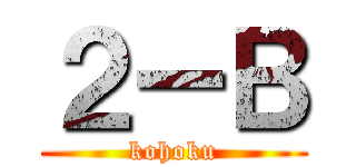 ２ーＢ (kohoku)