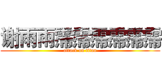 谢雨雨霈霈霈霈霈霈 (attack on titan)