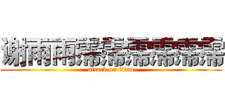 谢雨雨霈霈霈霈霈霈 (attack on titan)