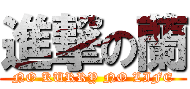 進撃の蘭 (NO KURRY NO LIFE)