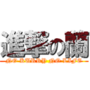 進撃の蘭 (NO KURRY NO LIFE)