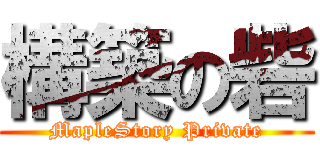 構築の砦 (MapleStory Private)