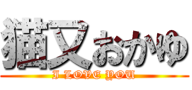 猫又おかゆ (I LOVE YOU)