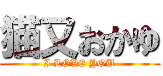 猫又おかゆ (I LOVE YOU)