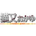 猫又おかゆ (I LOVE YOU)