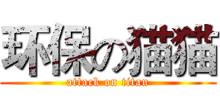 环保の猫猫 (attack on titan)