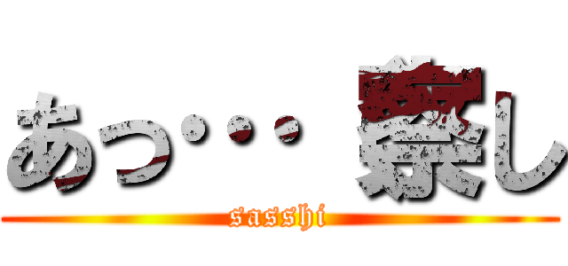 あっ…（察し (sasshi)