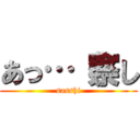 あっ…（察し (sasshi)