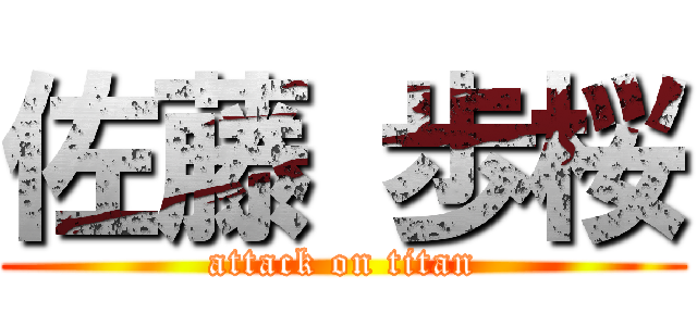 佐藤 歩桜 (attack on titan)