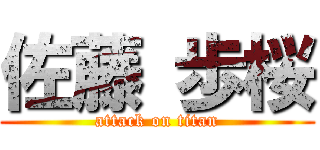 佐藤 歩桜 (attack on titan)