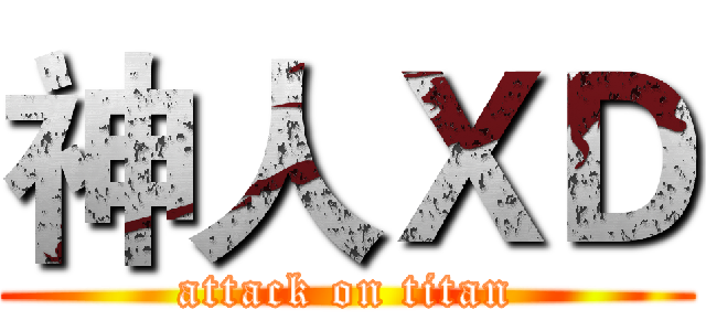 神人ＸＤ (attack on titan)