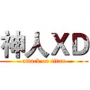 神人ＸＤ (attack on titan)
