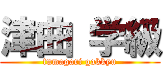 津曲 学級 (tumagari gakkyu)