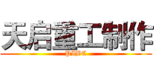 天启重工制作 (PIBC)