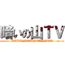 暗いの山ＴＶ (DARK MOUNTAINTV)