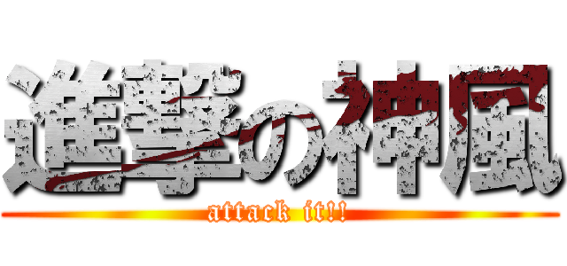 進撃の神風 (attack it!!)